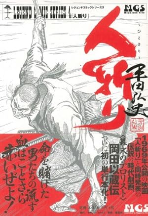 駿河城前試合 下巻: 平田弘史作品第3集 (レジェンドコミックス 5